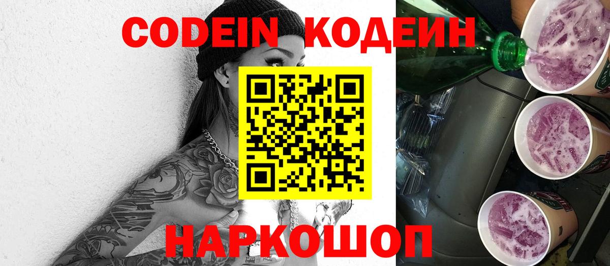Кодеин Purple Drank  Кодеиновый сироп Lean Purple Drank  Вход с VPN  Нижний Новгород 