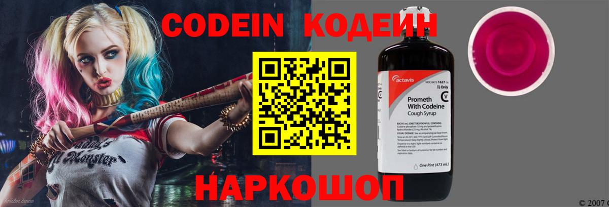 Кодеин Purple Drank Нижний Новгород